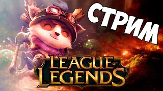 🥵ТОП ФИДЕР НА МЕСТЕ🥵 League of Legends/LOL/Лига Легенд