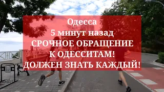 Одесса 5 минут назад. СРОЧНОЕ ОБРАЩЕНИЕ К ОДЕССИТАМ! ДОЛЖЕН ЗНАТЬ КАЖДЫЙ!