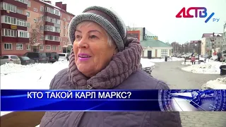 Сахалинцы отвечают, кто такой Карл Маркс