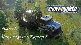 Как открыть Карьер? Часть 1. SNOWRUNNER.