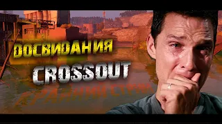 НеПОСЛЕДНИЙ стрим КВ LIFT CTH74 18.10.2022 Crossout +тайм коды