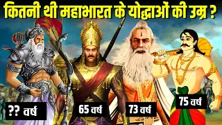 महाभारत में कौन सा योद्धा कितने वर्ष का था? | Age of Warriors in Mahabharata