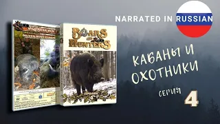 Кабаны и охотники серия 4