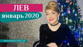 ЛЕВ январь 2020: таро прогноз Анны Ефремовой /LEO january 2020: horoscope & tarot forecast