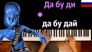 "Да бу ди, да бу дай" НА РУССКОМ feat. DiWilliam | Eiffel 65 ● караоке | PIANO_KARAOKE ● ᴴᴰ + НОТЫ