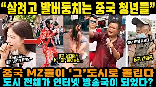 중국반응 ㅣ 진짜로 벼랑 끝에 몰린 중국 청년들 ㅣ 일당 1천 원 받는 중국 노동자