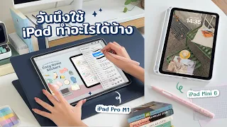 วันนึงใช้ iPad ทำอะไรได้บ้าง ทำงาน, กราฟฟิก, ตัดต่อ ซื้อแล้วต้องคุ้มให้สุด! Peanut Butter