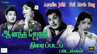 ஆனந்த ஜோதி  திரைப்பட  பாடல்கள் ||| Ananda  Jothi Full  Movie Songs  |||