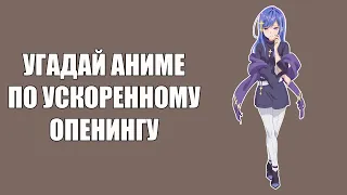 Угадай 100 аниме по ускоренным опенингам  Anime opening quiz