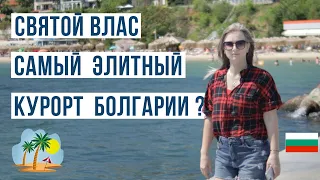 Свети Влас Самый элитный курорт Болгарии? 🇧🇬