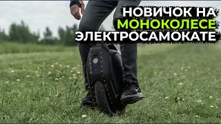 Моноколесо или электросамокат? Впечатления новичка о плюсах и минусах