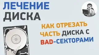 Как скрыть на диске участок с bad секторами? Лечение жесткого диска