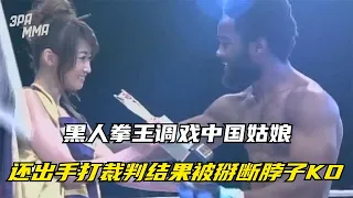 黑人拳王調戲中國姑娘，還出手打裁判，結果被中國勇士掰斷脖子ko 【七尺格鬥】