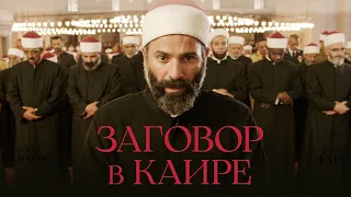 Заговор в Каире |Политический триллер, получивший два приза в Каннах