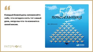 «52 понедельника» Вик Джонсон. Читает: Павел Дорофеев. Аудиокнига