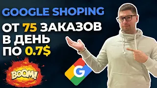 GOOGLE SHOPING на платформе OPENCART | от 75 заказов в день