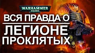 Вся правда о ЛЕГИОНЕ ПРОКЛЯТЫХ (WARHAMMER 40000 )