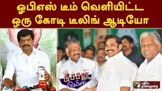 ஓபிஎஸ் டீம் வெளியிட்ட ஒரு கோடி டீலிங் ஆடியோ | Kitchen Cabinet | 16/02/2022 | PTT