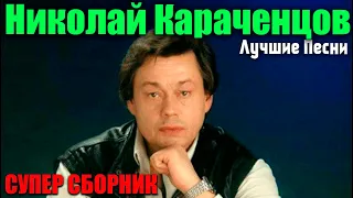 Николай Караченцов  - Лучшие Песни