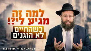 למה זה מגיע לי? - איך מתמודדים עם  מציאות חיים לא הוגנת? | פרשת בהר - פסח שני