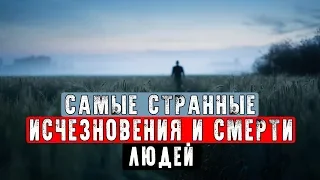 САМЫЕ СТРАННЫЕ ИСЧЕЗНОВЕНИЯ И СМЕРТИ ЛЮДЕЙ | 1 ЧАСТЬ |