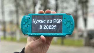 Кому нужна PSP в 2023 году?