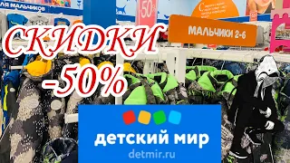 МАГАЗИН ДЕТСКИЙ МИР! ОГРОМНАЯ РАСПРОДАЖА!❤️ СКИДКИ. - 50%! ОБЗОР ДЕТСКИЙ МИР ЯНВАРЬ 2020!❤️