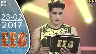 EEG de Verano - 23/02/2017