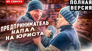 ПРЕДПРИНИМАТЕЛЬ НАПАЛ НА ЮРИСТА И ПРОИГРАЛ СУД ПОКУПАТЕЛЮ ЗА ПРОДАННУЮ ПРОСРОЧКУ | ПОЛНАЯ ВЕРСИЯ