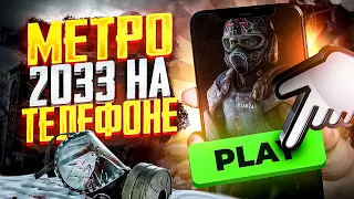 МЕТРО 2033 НА ТЕЛЕФОНЕ / АНАЛОГИ ИГР METRO НА ТЕЛЕФОН (ANDROID & iOS)