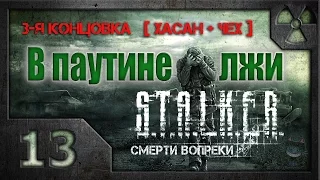 В паутине лжи. /S.T.A.L.K.E.R.: Зов Припяти/ #13. 3-я концовка (Хасан + Чех)