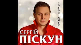 🔺ПРЕМЬЕРА🔺 Сергій ПІСКУН - Тобой Живу (audio) #сергейпискун #тобойживу