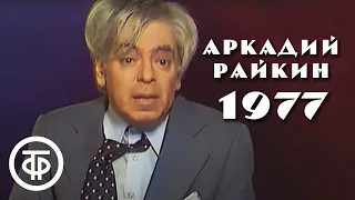 Аркадий Райкин "Серое вещество". Голубой огонек (1977)