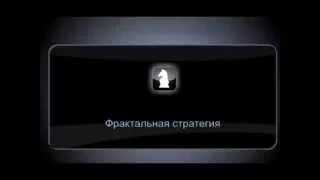 Фрактальная стратегия