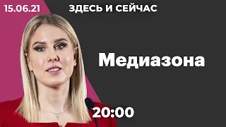 Медиазону могут признать иноагентом. Встреча Путина и Байдена. Соболь отказалась от выборов в Думу