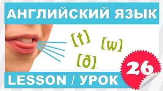 Английский для начинающих (Урок 26- Lesson 26)