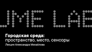 Городская среда: пространство, место, сенсоры