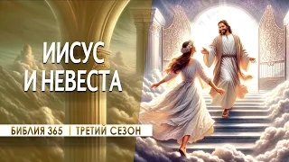 #341 Иисус и Невеста - Алексей Осокин - Библия 365 (3 сезон)