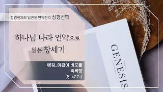 [구약 강론] 창세기 46강 | 창세기 47장 7절~ '야곱이 바로를 축복함' | 김규욱 목사