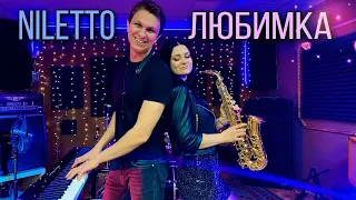 NILETTO - Любимка (saxophone&piano cover)