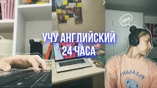 УЧУ АНГЛИЙСКИЙ 24 ЧАСА!🇺🇸📚 (пытаюсь)