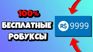 КАК ПОЛУЧИТЬ РОБУКСЫ БЕСПЛАТНО в РОБЛОКС? | РАБОЧИЙ СПОСОБ на БЕСПЛАТНЫЕ РОБУКСЫ? FREE ROBUX ROBLOX!