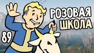 Fallout 4 Прохождение На Русском #89 — РОЗОВАЯ ШКОЛА