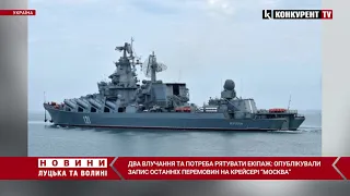 Опублікували запис останніх переговорів на крейсері “Москва”