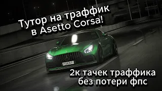 КАК СДЕЛАТЬ ТРАФИК НА | ASSETTO CORSA | 2 ТЫС ТРАФФИКА БЕЗ ПОТЕРИ ФПС