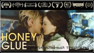 Липкий мед (2015) Трейлер к фильму