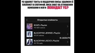 Лиса ПОКИДАЕТ YG?? 😭💕