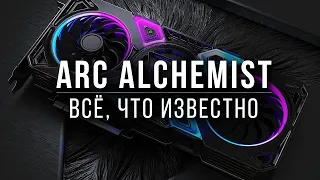 Видеокарты Intel Arc Alchemist - Всё, Что Известно