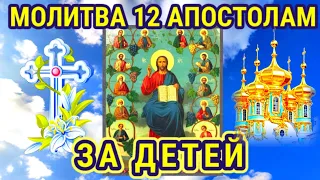 Молитва за детей Собор двенадцати Апостолов Молитва в этот день имеют огромную силу