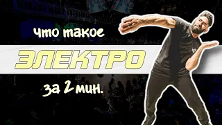 Что такое электро